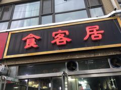 门面-食客居(缔景店)
