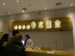 -善水温泉·汗蒸·SPA·生活会馆(桑田路店)