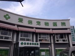 爱侣宠物医院(灵石路总店)-爱侣宠医·鹦鹉专科·小型哺乳类·异宠专科(灵石路店)