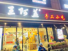 门面-王阿盖手工小吃(万泰城店)