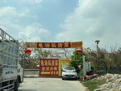 -龟场私房菜