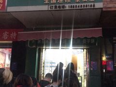 门面-华荣哲绿豆饼(泰安店)