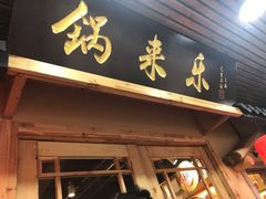 门面-锅来乐地锅鸡(安亭店)