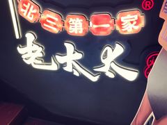 -北三老太太烧烤(人生一串上榜店)