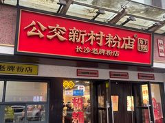 -公交新村粉店(窑岭店)