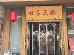 -四季民福烤鸭店(望京南湖东园店)