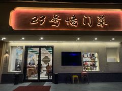 -23号墙门菜(狮虎桥店)