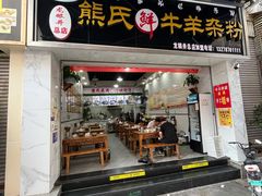 门面-熊氏牛羊杂粉(龙眼井总店)