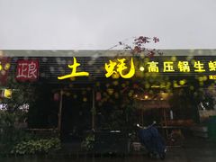 门面-土蚝·高压锅生蚝(百姓美食街店)