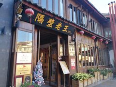 门面-隔壁老王·家常云南菜(花巷店)