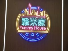 -雅米家韩食小馆(高新万达店)