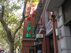 -红房子西菜馆(淮海中路店)
