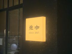 -灶咖KITCHEN