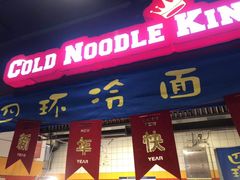 门面-四环冷面王(西单华威约饭街店)
