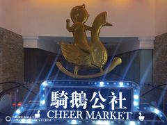 -骑鹅公社(南开大悦城店)
