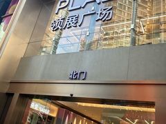 -天河领展广场
