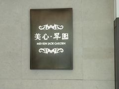 -美心·翠园(港汇恒隆广场店)