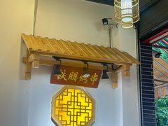 -铁朋小锅米线(金星店)