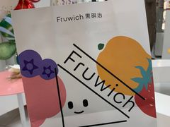 -Fruwich果明治(西单更新场店)