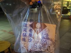 -吴酥生宫廷酥饼(韶山北路店)