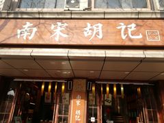 门面-南宋胡记(杭州体育场路店)