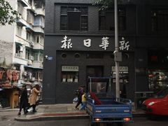 -新华日报营业部旧址