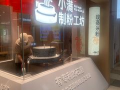 -小满手工粉(北京顺义华联店)