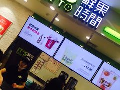 -鲜果时间·果蔬茶(赛格负二层店)
