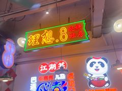 -川正旺江湖菜(三元桥店)