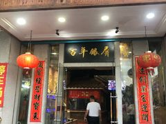 门面-百年银屏蚝烙·潮汕菜·非遗(乐山店)