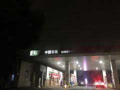 -中国石化金城加油站