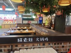 -成老灶火锅鸡(平山店)