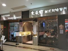 门面-大头虾越式风味餐厅(光明广场店)