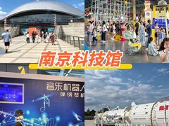-南京科技馆
