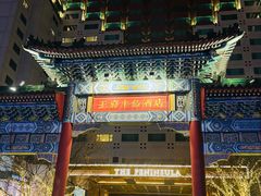 -王府半岛酒店