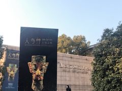 -浙江省博物馆(孤山馆区)