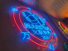 门面-火联烧烤(学院路创始店)