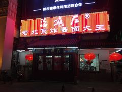 门面-海碗居(牡丹园店)