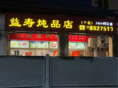 -益寿炖品店