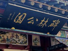 -碑林公园