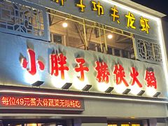 -小胖子功夫龙虾(浦泰和天下店)