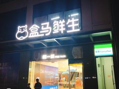 -盒马鲜生(曜一城店)
