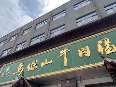 -清真马杰山牛肉汤馆