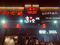 门面-高兴壹锅·潮汕鲜牛肉火锅(良乡梅花庄店)