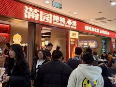 -满园烤鸭·春饼(太原街万达店)