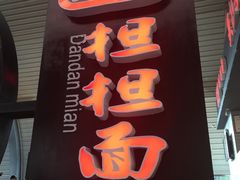 -重庆老字号·吴抄手·高豆花(T3航站楼店)