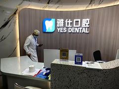 -雅仕口腔(后沙峪店)