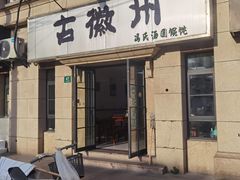 -古徽州馄饨店(宝安路店)