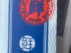 -鲜得莱渔港·小平岛海胆馆(七贤岭店)