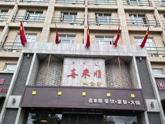 -喜来顺(悦合店)